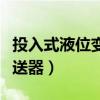 投入式液位变送器使用说明书（投入式液位变送器）