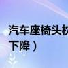 汽车座椅头枕怎么往下调（汽车座椅头枕怎么下降）