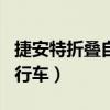 捷安特折叠自行车与大行对比(捷安特折叠自行车) 捷安特折叠自行车与大行对比(捷安特折叠自行车)