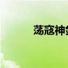 荡寇神剑 百度百科（荡寇神剑）