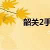 韶关2手房（韶关个人二手房网）