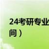 24考研专业课考试时间（考研专业课考试时间）