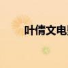 叶倩文电影爱神一号（叶倩文电影）