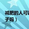 减肥的人可以吃桃子吗?（减肥的人可以吃桃子吗）