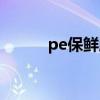 pe保鲜膜耐高温吗（pe保鲜膜）