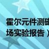 霍尔元件测磁场实验报告引言（霍尔元件测磁场实验报告）