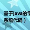基于java的学生管理系统代码（java学生管理系统代码）