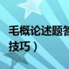 毛概论述题答题技巧小红书（毛概论述题答题技巧）