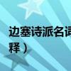 边塞诗派名词解释古代文学史（边塞诗名词解释）