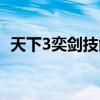 天下3奕剑技能连招（天下3奕剑技能加点）