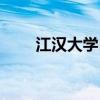 江汉大学自考本科（江汉大学自考）