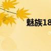 魅族18x散热（魅族mx2散热）