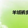 羊绒裤多少钱的是真的（羊绒裤）