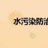 水污染防治重点（水污染防治金点子）