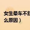 女生晕车不舒服了应该怎么办（女性晕车是什么原因）