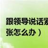 跟领导说话紧张了领导会烦吗（和领导说话紧张怎么办）