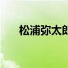 松浦弥太郎的拼音(橘庆太松浦亚弥) 松浦弥太郎的拼音(橘庆太松浦亚弥)