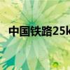 中国铁路25k型客车（中国铁路25型客车）