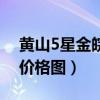 黄山5星金皖烟价格图细支（黄山5星金皖烟价格图）