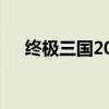 终极三国2017百度百科（终极三国29）