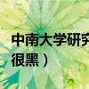 中南大学研究生复试刷人(中南大学考研复试很黑) 中南大学研究生复试刷人(中南大学考研复试很黑)