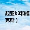 起亚k3和福克斯经典两厢车（起亚k3和新福克斯）