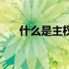 什么是主权债务危机（主权债务危机）