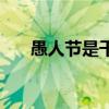 愚人节是干嘛用的（愚人节是干嘛的）