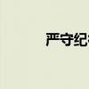 严守纪律心得体会(严守纪律) 严守纪律心得体会(严守纪律)