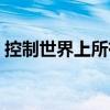 控制世界上所有人(世界真相被少数人控制) 控制世界上所有人(世界真相被少数人控制)