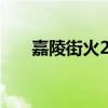 嘉陵街火223加多少机油（嘉陵街火）