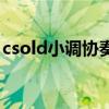 csold小调协奏绝版了么（csold小调协奏曲）