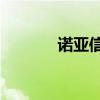 诺亚信f2016（诺亚信a300）