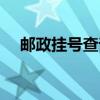 邮政挂号查询官方网站（邮政挂号查询）
