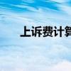 上诉费计算方法（上诉费用如何计算）