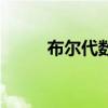 布尔代数是什么意思（布尔代数）