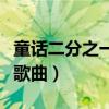 童话二分之一为什么下架（童话二分之一所有歌曲）