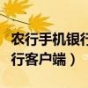 农行手机银行客户端维护要多久（农行手机银行客户端）