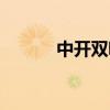 中开双吸离心泵（双吸离心泵）