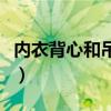 内衣背心和吊带有什么区别（吊带内衣小背心）