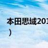 本田思域2013款轮胎型号（本田思域2013款）