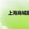 上海商城剧院座位分布图（上海商城）