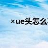 ×ue头怎么写（唛头的格式应该怎么写）