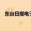 东台日报电子版8月刊（东台日报电子版）