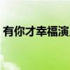 有你才幸福演员表小江（有你才幸福演员表）