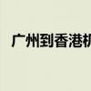 广州到香港机场最快的方式（广州到香港）
