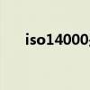 iso14000是指什么认证（iso14000）