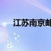 江苏南京邮政编码210008（210008）