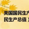美国国民生产总值下降的原因是什么（美国国民生产总值）