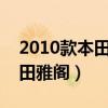 2010款本田雅阁2.4有哪些配置（2010款本田雅阁）